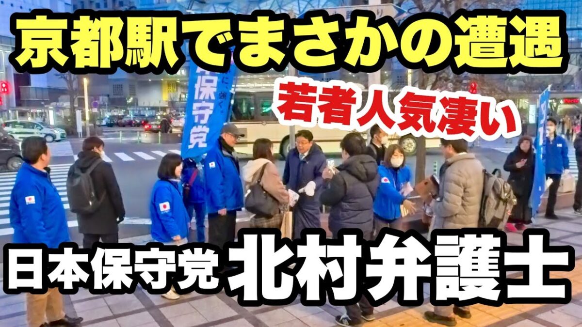 【4K】2026年2月5日（木）京都駅で日本保守党・北村弁護士にまさかの遭遇！若者人気凄かった。