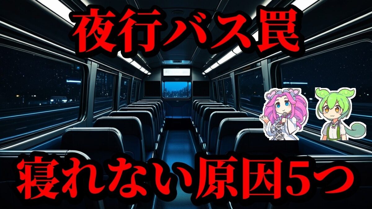 【雑学】夜行バス地獄あるある5選！快適に生き残る裏ワザ【ずんだもん＆ゆっくり解説】