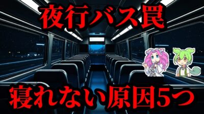 【雑学】夜行バス地獄あるある5選！快適に生き残る裏ワザ【ずんだもん＆ゆっくり解説】