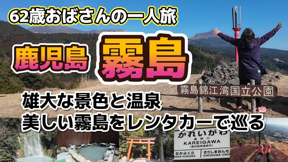 鹿児島 霧島🚙雄大な景色と温泉♨美しい霧島をレンタカーで巡る！62歳おばさんの一人旅  2泊3日1日目霧島観光編