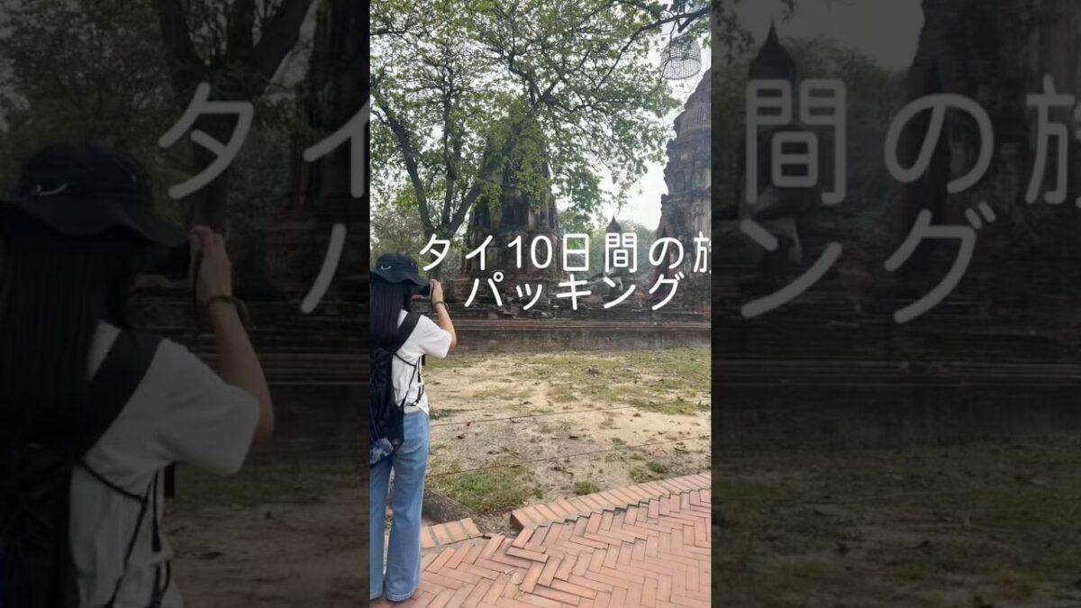 #タイ旅行　#パッキング動画　#機内手荷物7キロ #プーケット　#タイパッキング