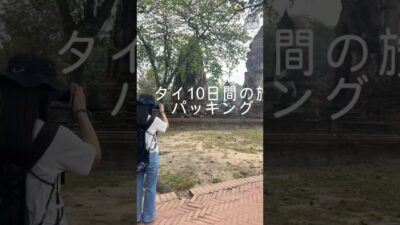 #タイ旅行　#パッキング動画　#機内手荷物7キロ #プーケット　#タイパッキング