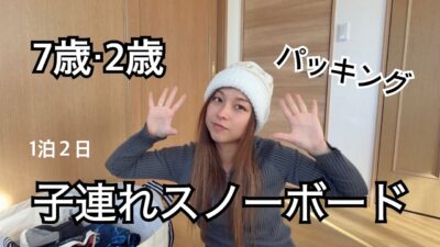 【パッキング】スノーボード旅行の準備🏂(7歳・2歳/1泊２日/スノーボード)