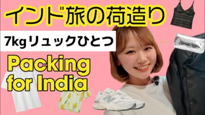 【機内持ち込み7kg】インド/海外旅行はリュック1つ。ロストバゲージしない身軽パッキング術｜Carry-on Only Packing for India / Minimalist