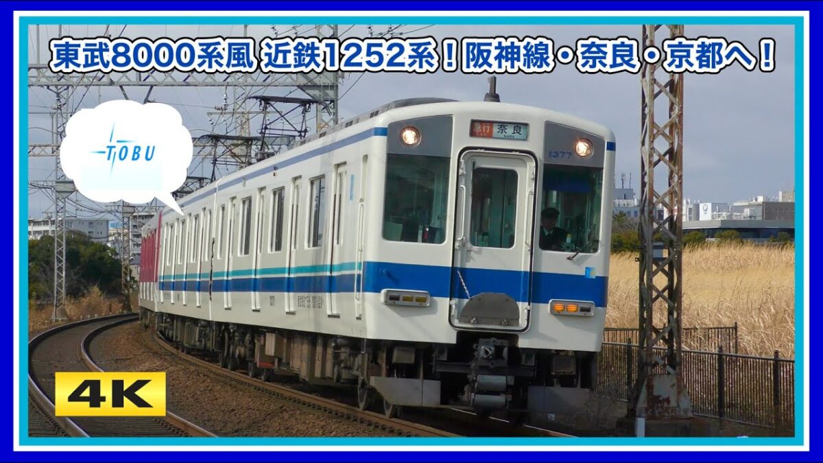 東武8000系カラー 近鉄1252系！阪神線・奈良・京都へ【4K】