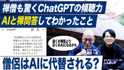 【AIと禅】禅僧がAIと禅問答してわかったこと（中編）