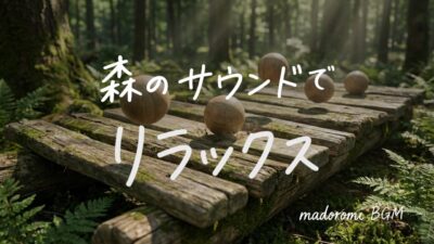 聴く、森林浴BGM ｜ 木の音で癒やされる | まどろみ 勉強 作業用