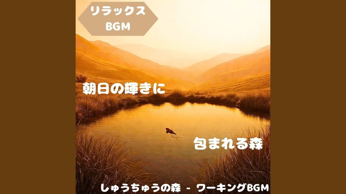 「リラックスBGM」森林浴が満たす自然の調べ