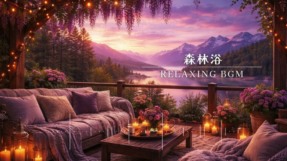 睡眠、作業用BGM『森林浴』途中広告なし