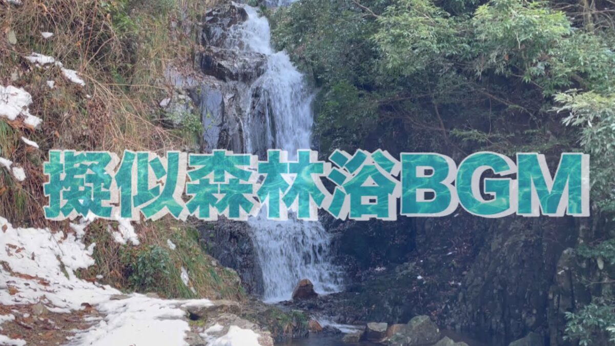 【郷愁】【疑似森林浴BGM】もし山奥の雪深い滝へ行けたなら。疲れたあなたの癒やしになるかもしれない 30分。