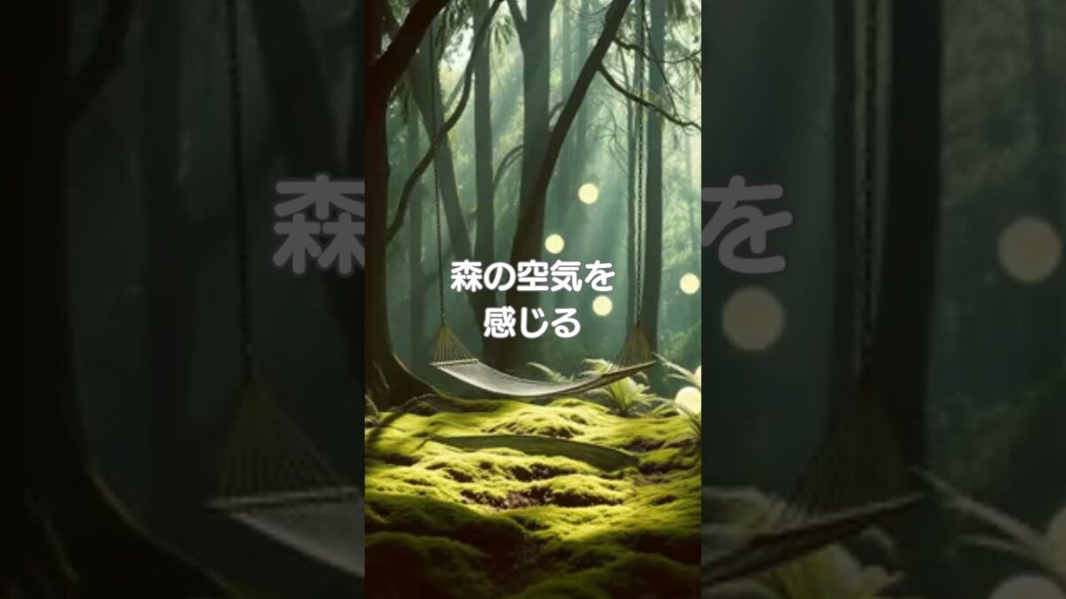 ♪【森林浴BGM】029♪ #リラクゼーション #癒し