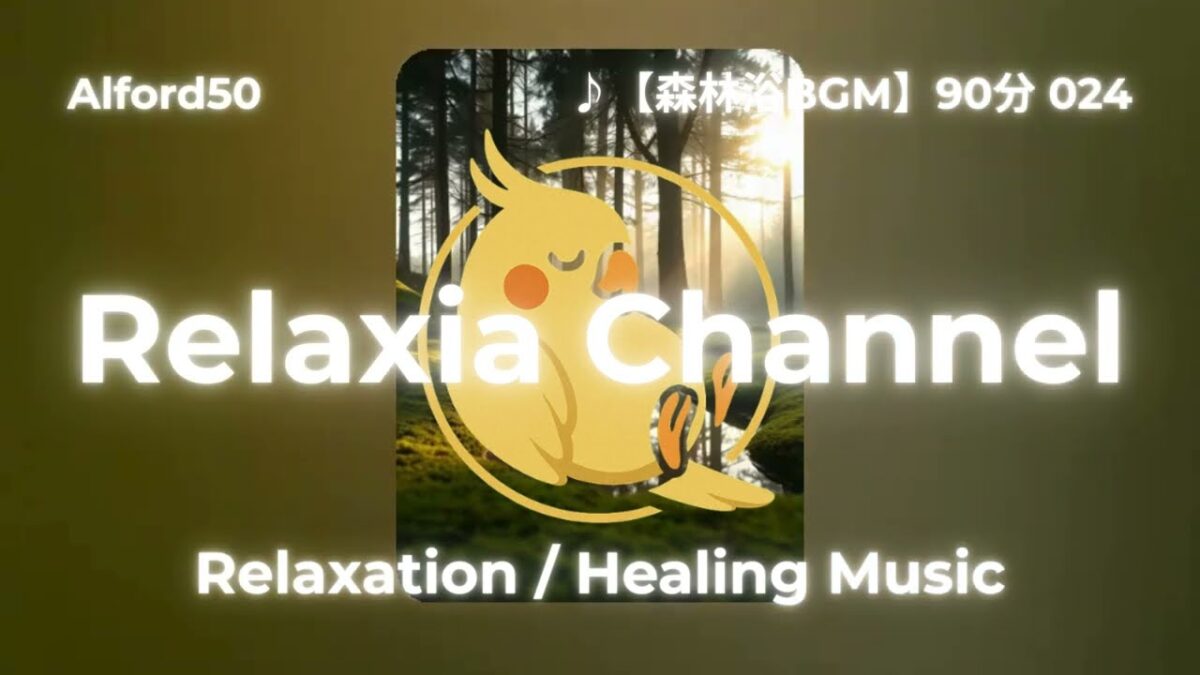 ♪【森林浴BGM】90分 024