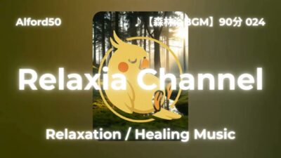 ♪【森林浴BGM】90分 024