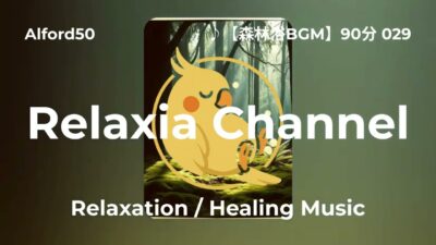 ♪【森林浴BGM】90分 029