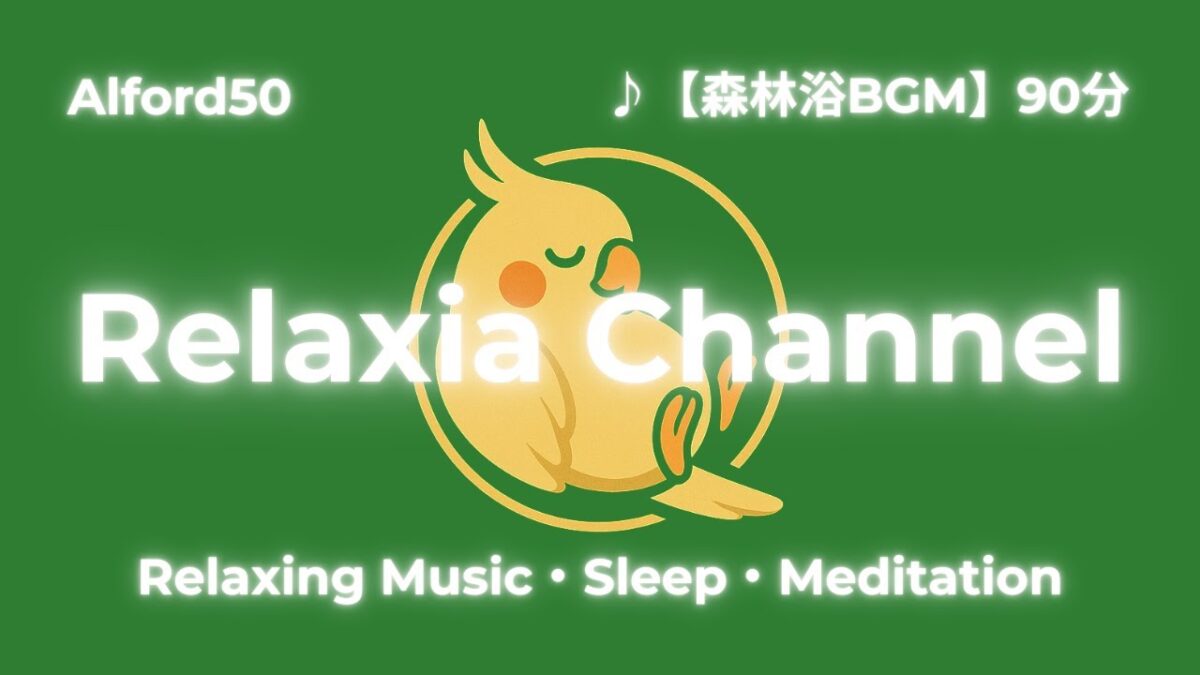 ♪【森林浴BGM】90分 030