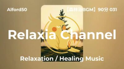 ♪【森林浴BGM】90分 031