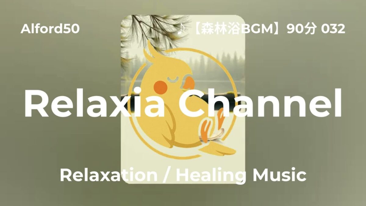 ♪【森林浴BGM】90分 032