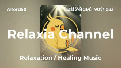♪【森林浴BGM】90分 033