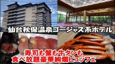 【仙台秋保温泉ホテル宿泊記】ホテル瑞鳳 夕食ビュッフェは温泉ホテル泊まった中で過去最高の品数と質の高級Hotel Sendai Akiu Onsen, Japan