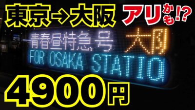 【過酷でも快適】JR高速バス「青春昼特急」に乗ってみた／東京→大阪、およそ9時間の旅 JR Expressway bus【049】