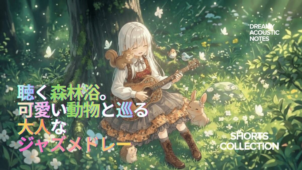 【Jazz】【作業用】聴く森林浴。可愛い動物と巡る 大人なジャズメドレー/Shorts Collection Vol.10