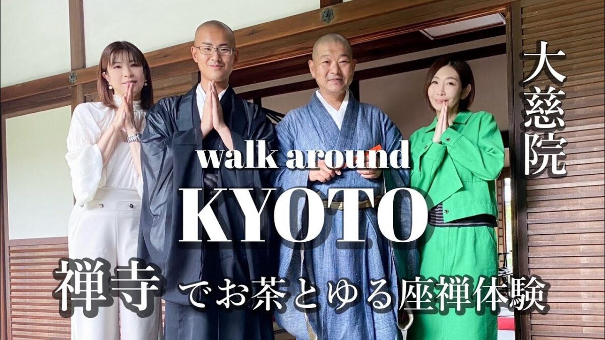 【禅寺でのお茶とゆる座禅体験】KYOTO☆ Tea Ceremony and Casual Zazen Experience at a Zen Temple | walk around KYOTO ☆
