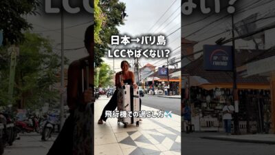 バリ島へ初のLCCですごく私の機内ルーティン