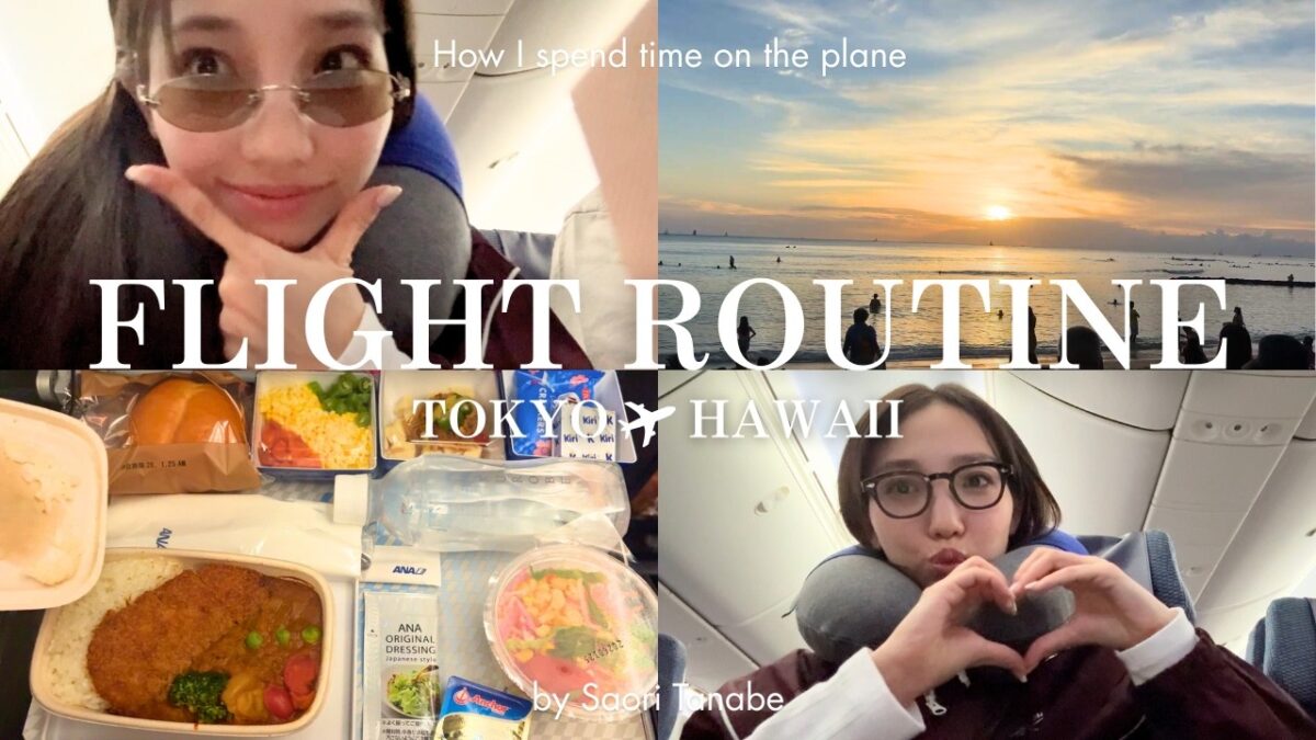 【フライトルーティン】東京✈ハワイ機内での過ごし方と羽田空港での購入品もご紹介！【MiuMiuサングラス/CHANELの人気リップetc…】