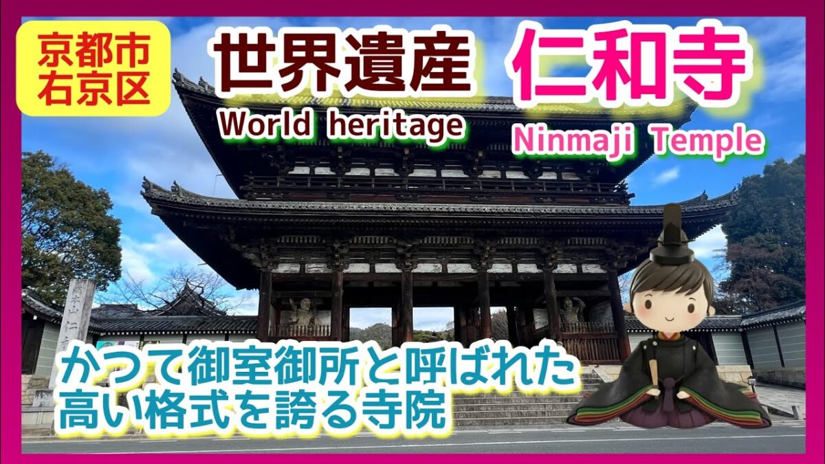 【世界遺産・パワースポット】仁和寺Ninmaji▶︎かつて御室御所と呼ばれた高い格式を誇る寺院、御室桜で有名／京都市右京区・寺社巡り