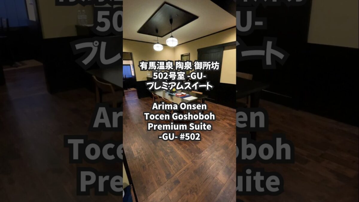 【Onsen Ryokan】有馬温泉 陶泉御所坊ルームツアー　Arima Onsen tosen goshoboh room tour #温泉 #温泉宿 #ホテル