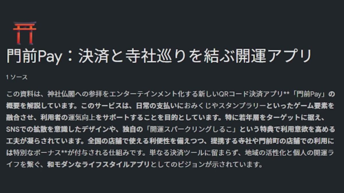 門前Pay：決済と寺社巡りを結ぶ開運アプリ