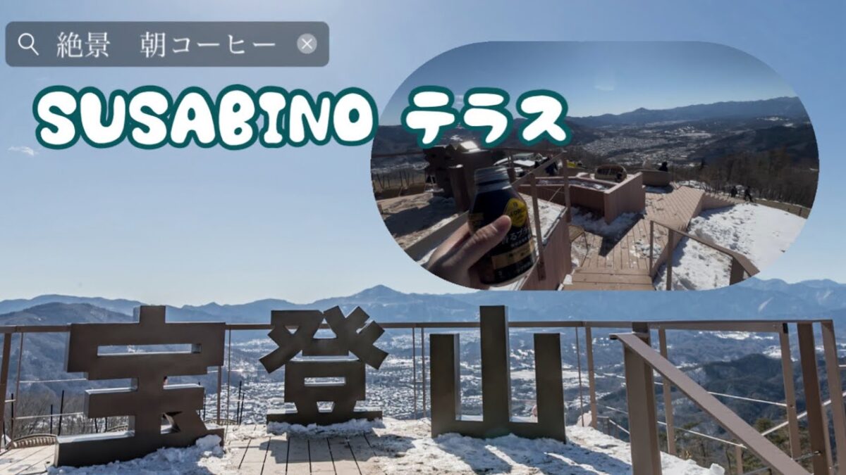 【SUSABINOテラス】秩父でモーニングルーティン♨︎不覚散歩 1人旅Vlog