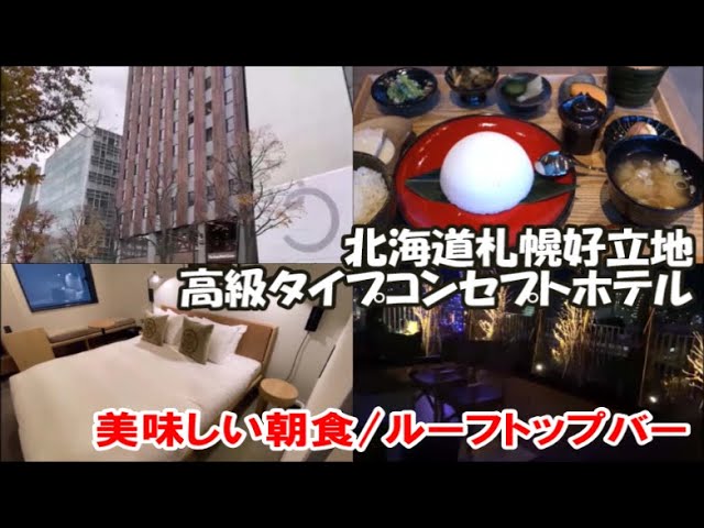 【北海道札幌ホテル宿泊記】全木造建築 ザ ロイヤルパーク キャンバス 札幌大通公園 ルーフトップバー付高級ホテル 朝食付 Sapporo Hotel, Japan