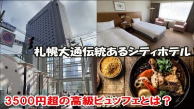 【北海道札幌ホテル宿泊記】グランドメルキュール札幌大通公園 札幌老舗のシティホテル 高級朝食ビュッフェ付 Sapporo Hotel, Japan