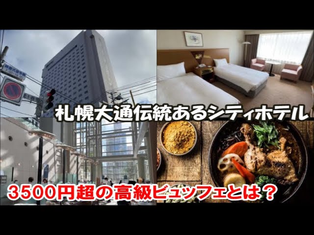 【北海道札幌ホテル宿泊記】グランドメルキュール札幌大通公園 札幌老舗のシティホテル 高級朝食ビュッフェ付 Sapporo Hotel, Japan