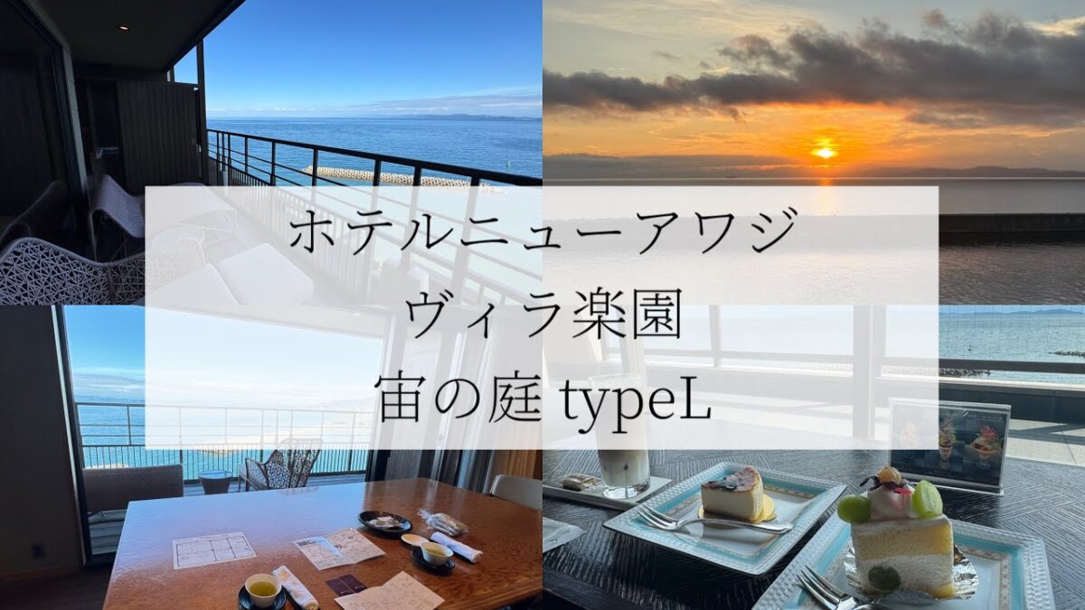 【宿泊記】ホテルニューアワジ ヴィラ楽園 宙の庭 Type L｜淡路島の絶景部屋・食事・温泉レビュー