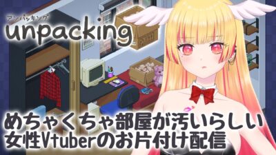 【 Unpacking 】旅行のパッキングが終わらないけどアンパッキングする【個人勢Vtuber】