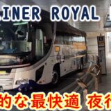 【VIPLINER】ワンランク上の夜行バスで快適移動(京都→さいたま新都心)