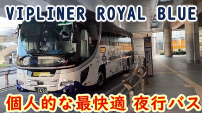 【VIPLINER】ワンランク上の夜行バスで快適移動(京都→さいたま新都心)