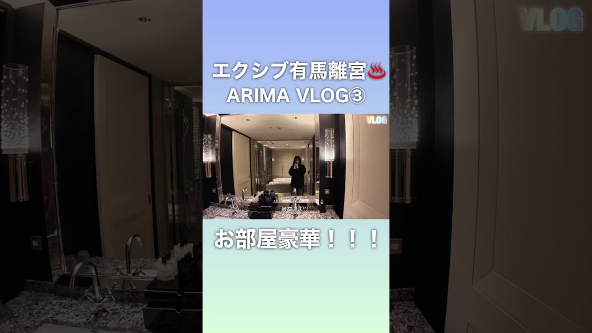 エクシブ有馬離宮ラージルームツアーしてみた！！最高でした！有馬温泉旅行VLOG♨️#エクシブ　#ルームツアー　#ホカンス
