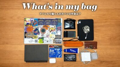 【What’s in my bag】アパレルで働く人のカバンの中身を公開！男女でどんな差が？