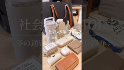 ［What’s in my bag?］#カバンの中身 #バッグの中身 #カバン #バッグ #whatsinmybag #shorts