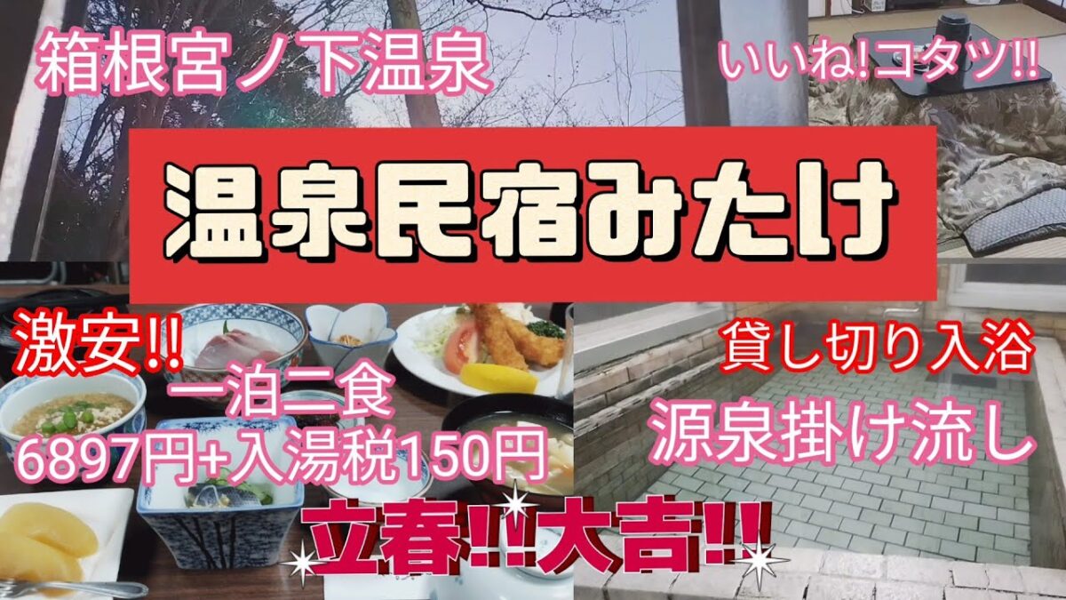 箱根　源泉掛け流しの宿♨️　温泉民宿みたけ　#箱根 #源泉掛け流し #温泉民宿みたけ　#hakone #宮ノ下温泉 #箱根小涌谷　#温泉vlog #温泉女子 #温泉 女子　#温泉　#激安宿　#一人旅