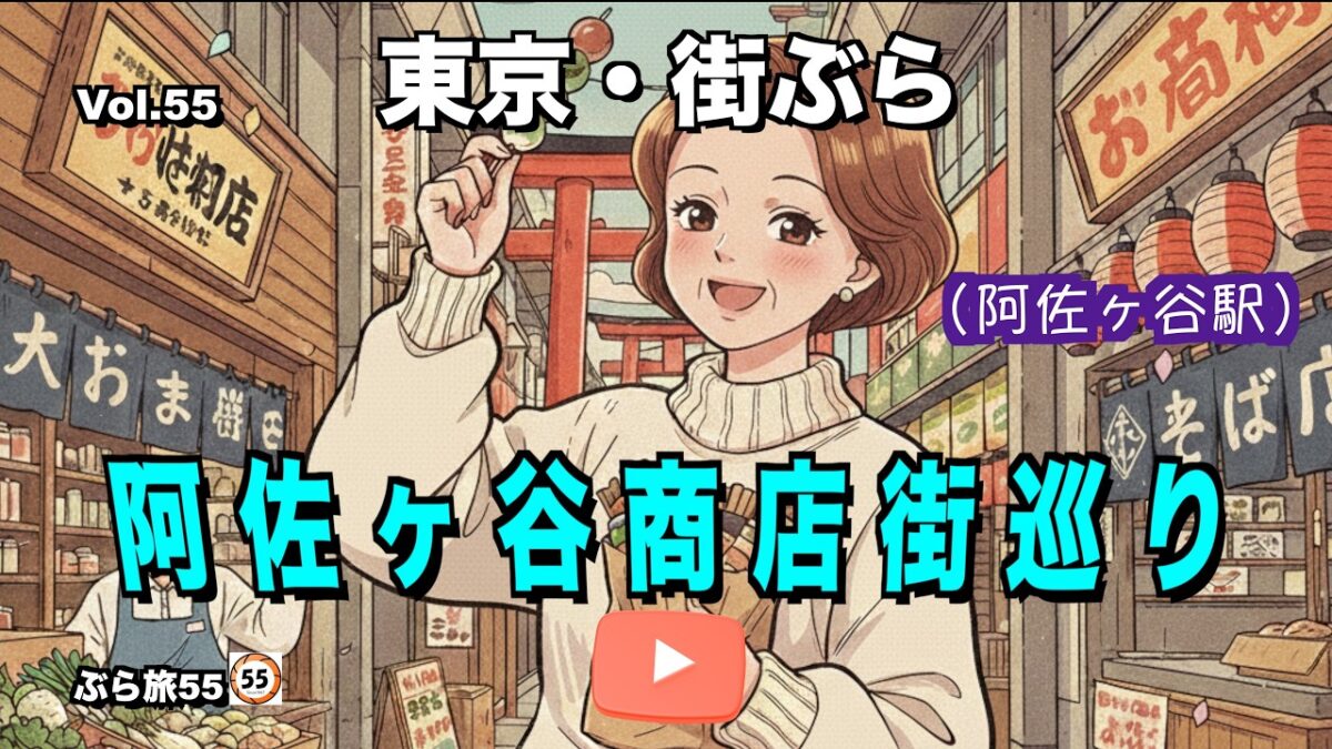 街歩き探索in阿佐ヶ谷駅【阿佐ヶ谷商店街巡り】