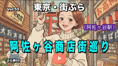 街歩き探索in阿佐ヶ谷駅【阿佐ヶ谷商店街巡り】