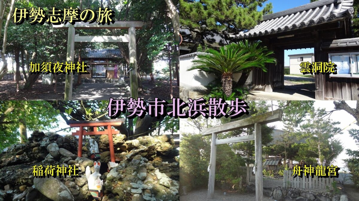 【伊勢志摩の旅】 神仏巡り　伊勢市北浜　加須夜神社　佐登奈加神社　宇氣比神社 #神社 #仏閣 #伊勢志摩 #秘境 #japantourism #伊勢神道 #度会家行