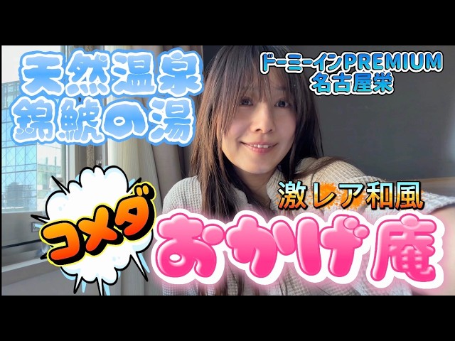 天然温泉 錦鯱の湯  ドーミーイン名古屋栄と和風コメダおかげ庵で暴走♨️温泉女子の女ひとり旅 グルメ ひつまぶし 焼き鳥 nagoya hotel hotspring onsen trip japan