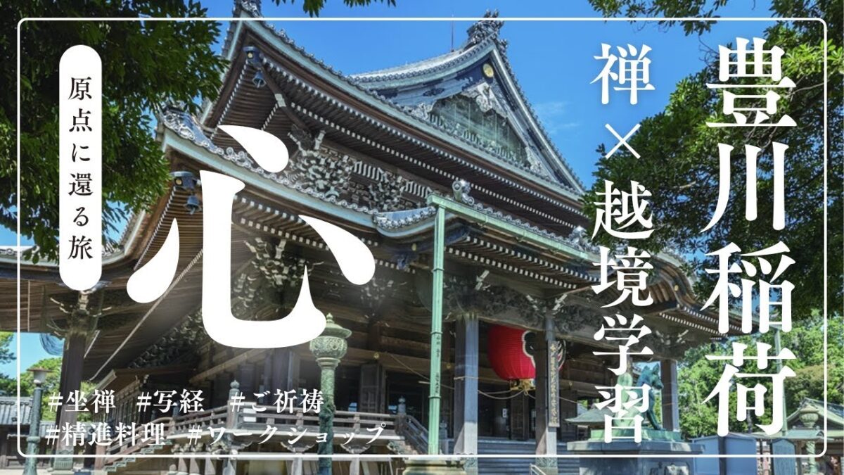 【豊川稲荷】心project 〜禅×越境学習〜