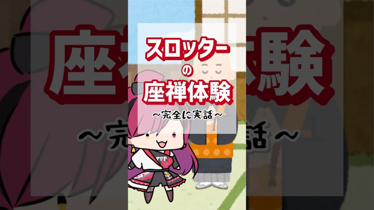 【悲しい実話】スロッターが座禅体験に行ったら… #パチスロ #shorts