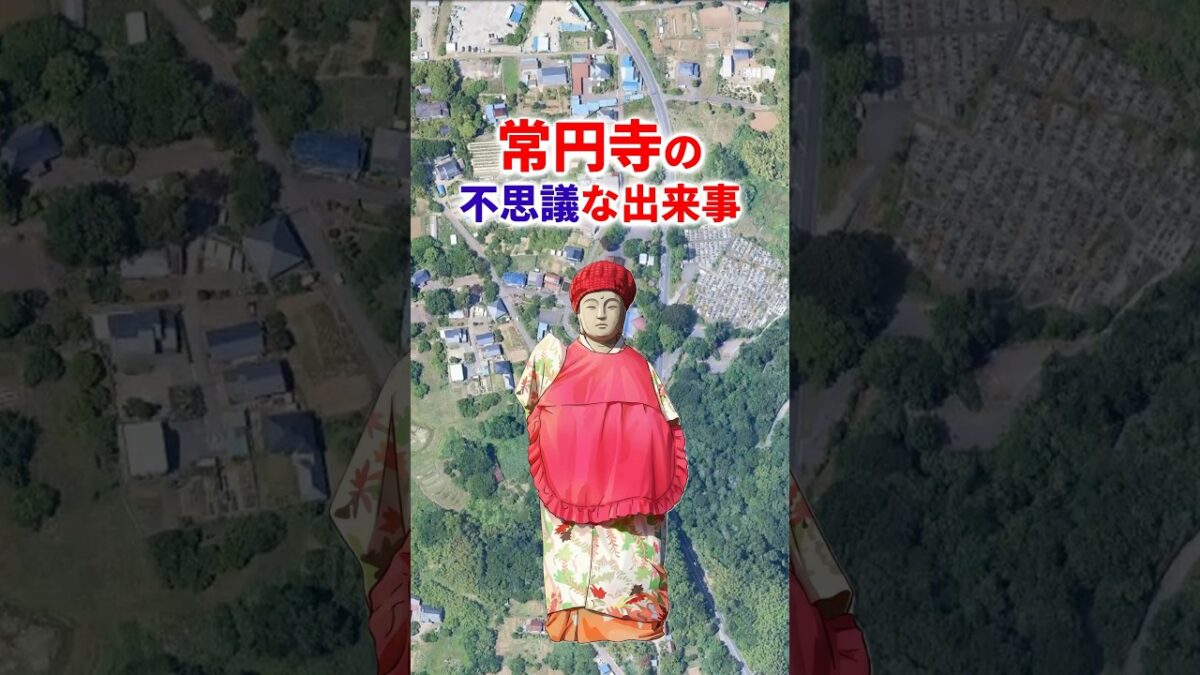 『福島県福島市　常円寺の不思議な出来事　お春地蔵の深い慈しみ』　#shorts